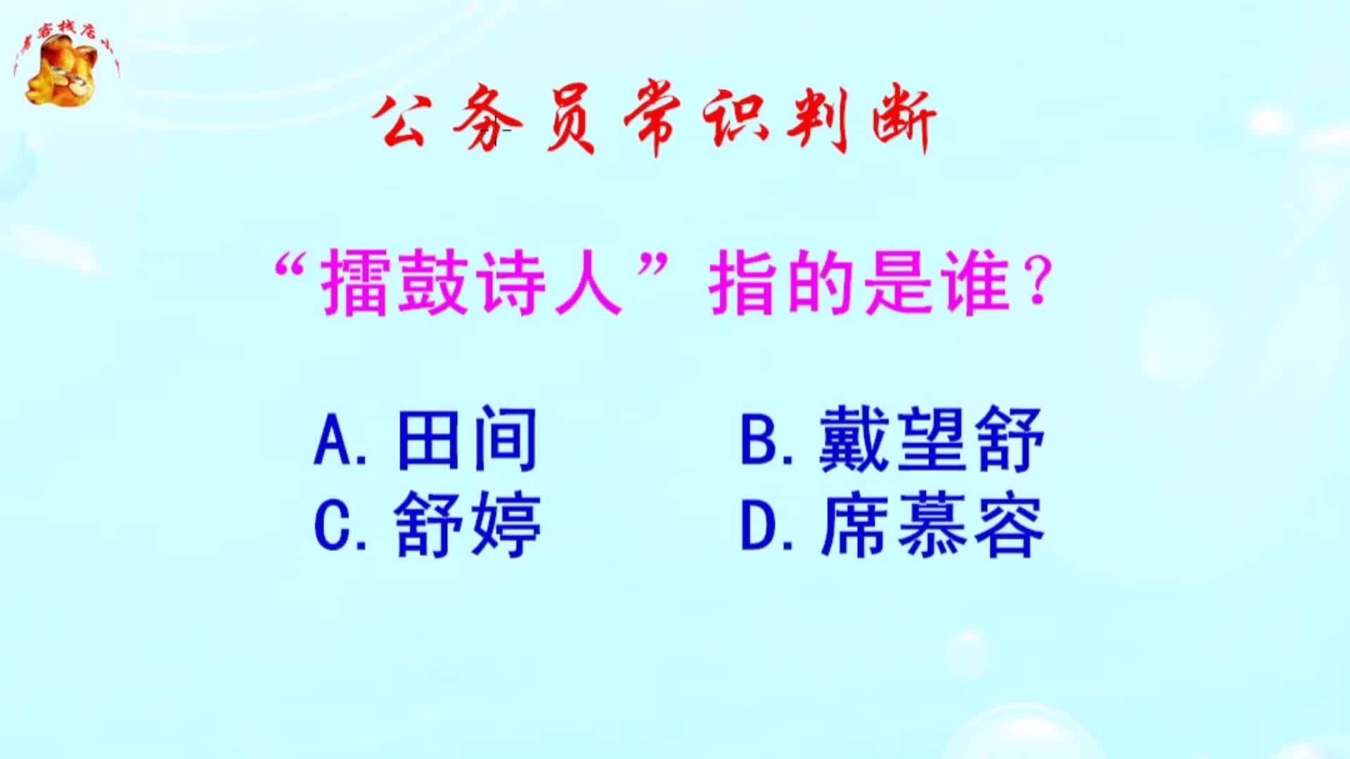 公务员常识判断，“擂鼓诗人”指的是谁？长见识啦