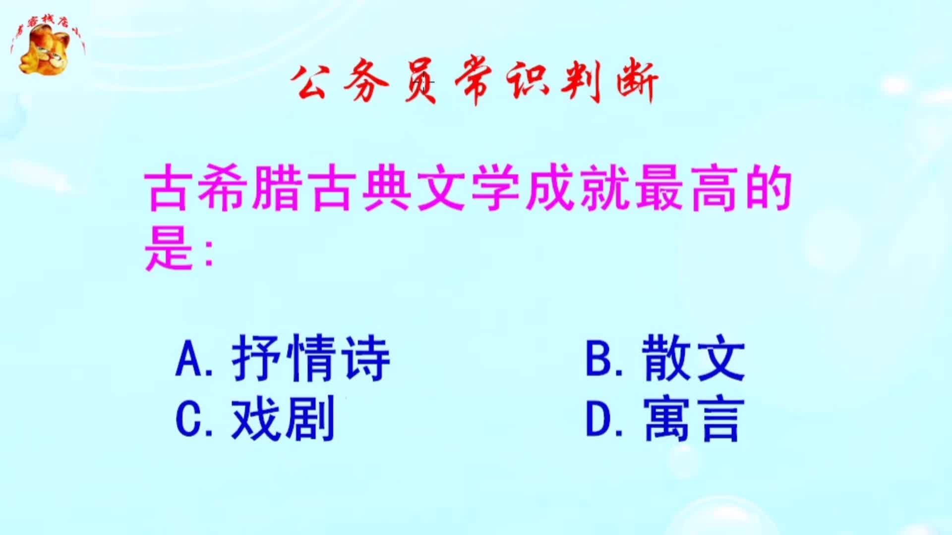 公务员常识判断，古希腊古典文学成就最高的是什么？难不倒学霸