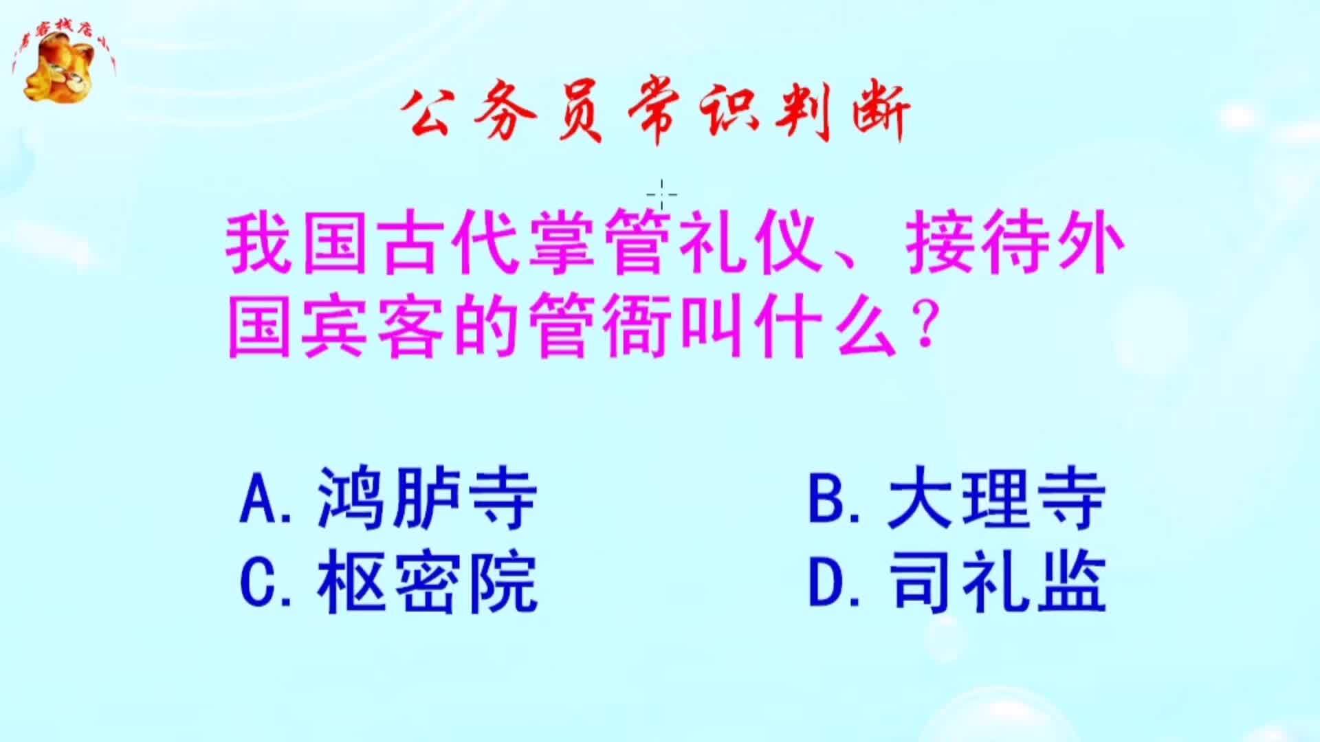 公务员常识判断，我国古代掌管礼仪、接待外国宾客的管衙叫什么？