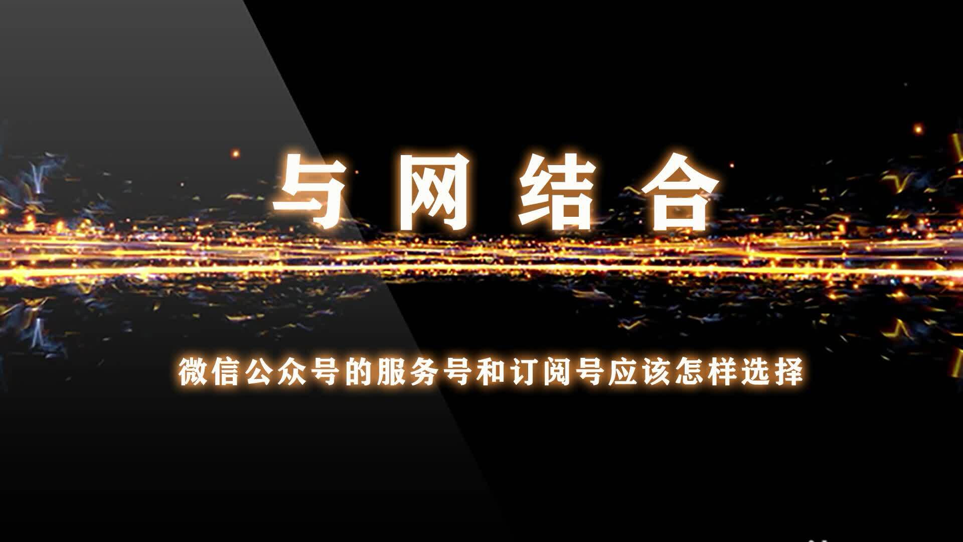 微信公众号的服务号和订阅号应该怎样选择