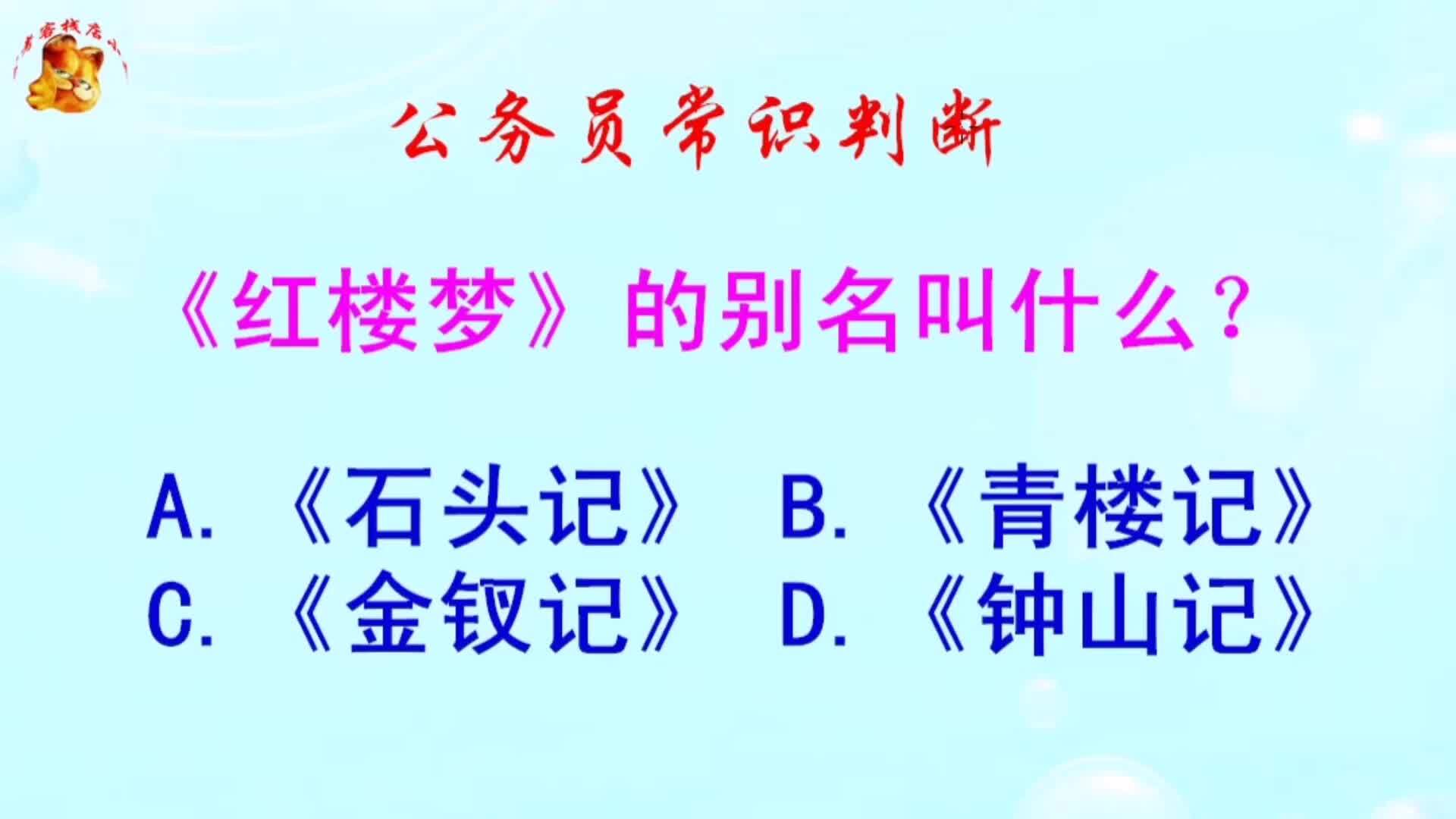 公务员常识判断，《红楼梦》的别名叫什么？难倒了学霸