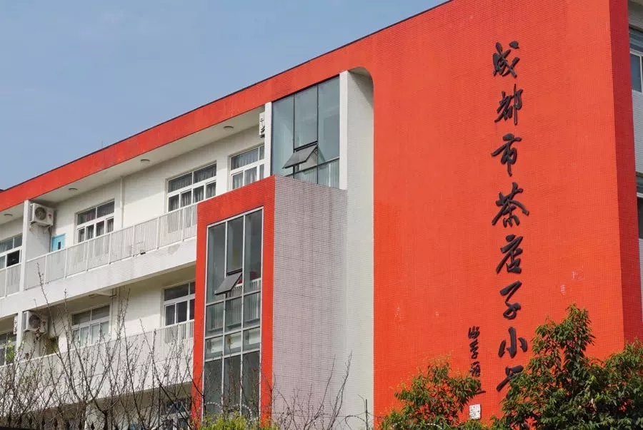 茶店子小学vs石笋街小学,选哪个?