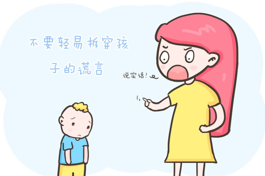 孩子撒谎,你在意他做这件事,还是他背后的原因?