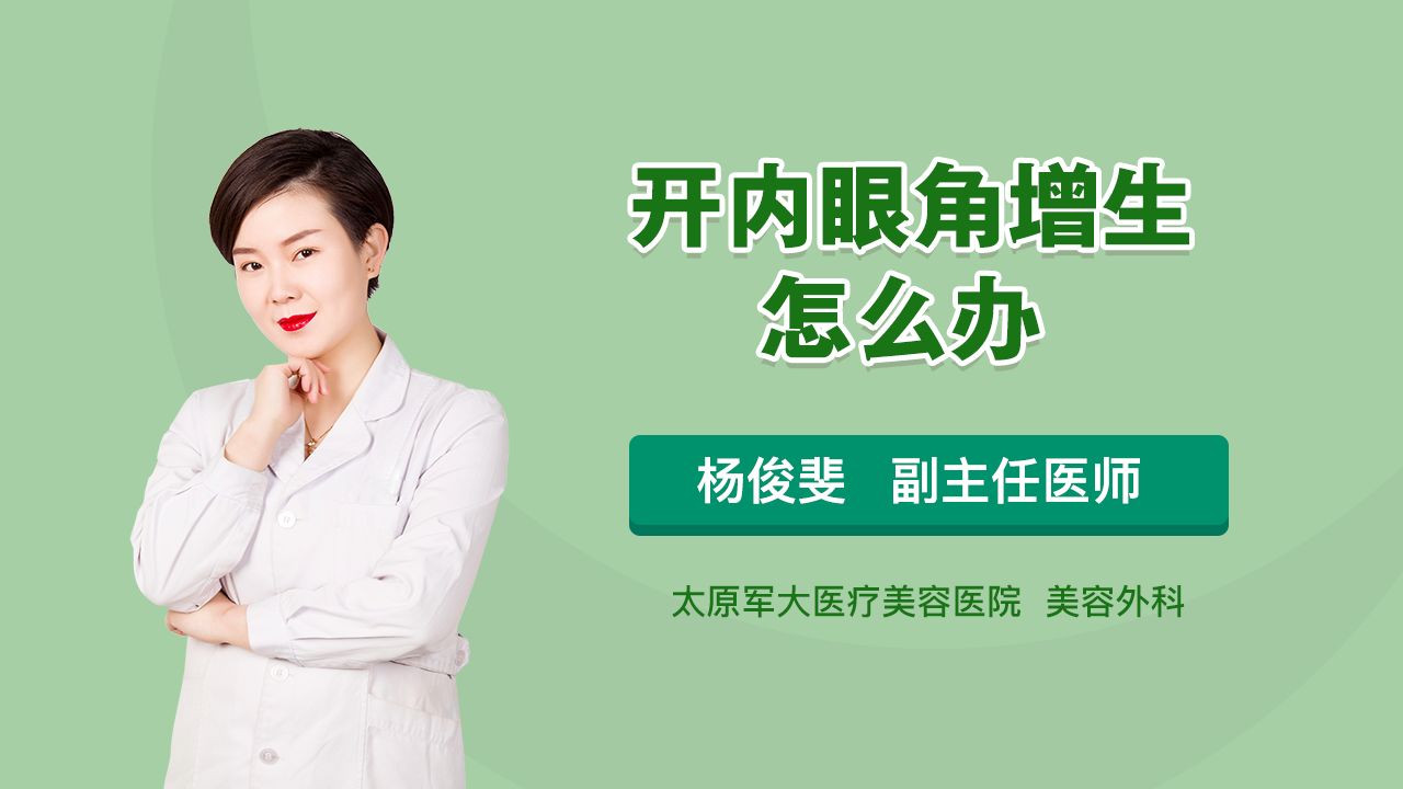 开内眼角增生怎么办？