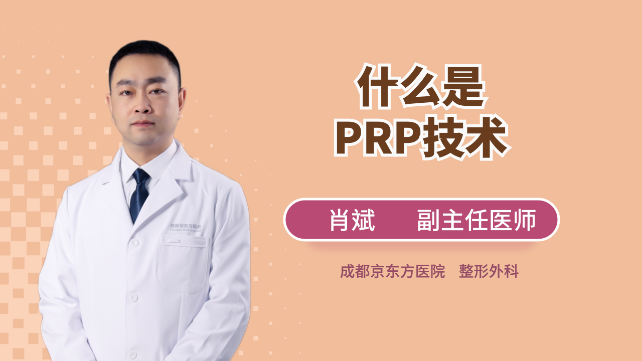 什么是PRP技术