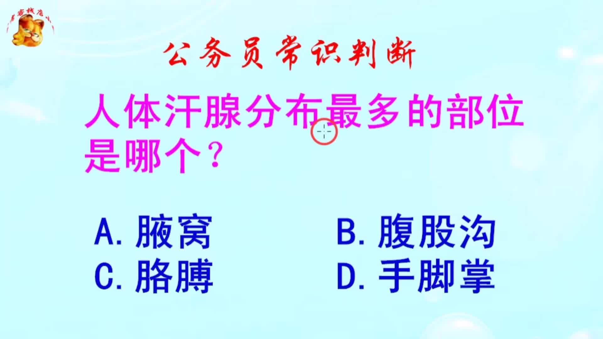 公务员常识判断，人体汗腺分布最多的部位是哪个？难倒了学霸