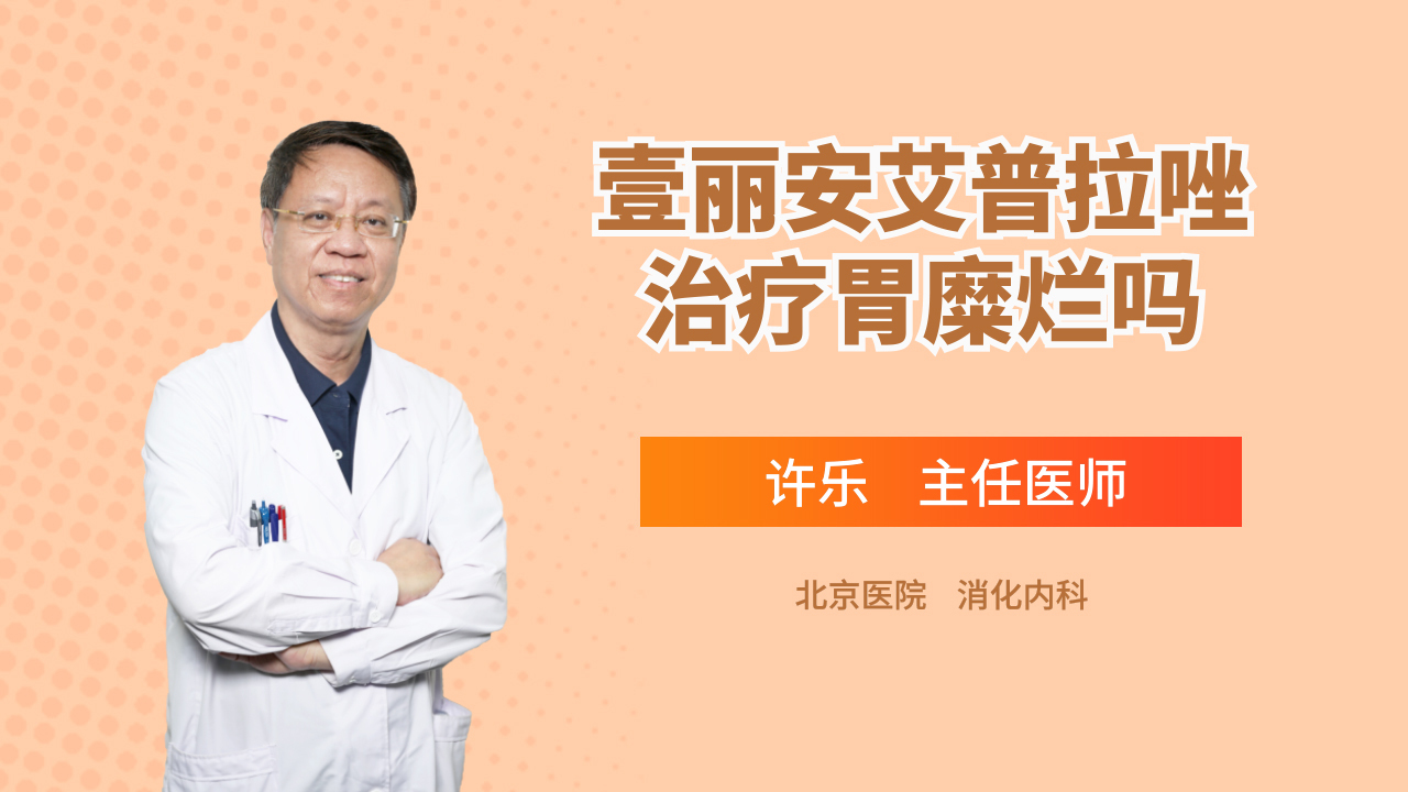 胃糜烂久治不愈，可以试试这一药物！抑制胃酸，促进粘膜愈合