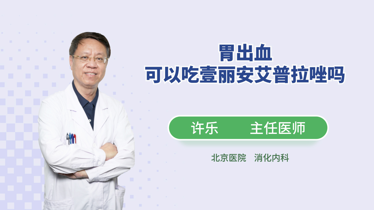 胃出血要如何治疗？医生：别急着用药，找到病因才能药到病除