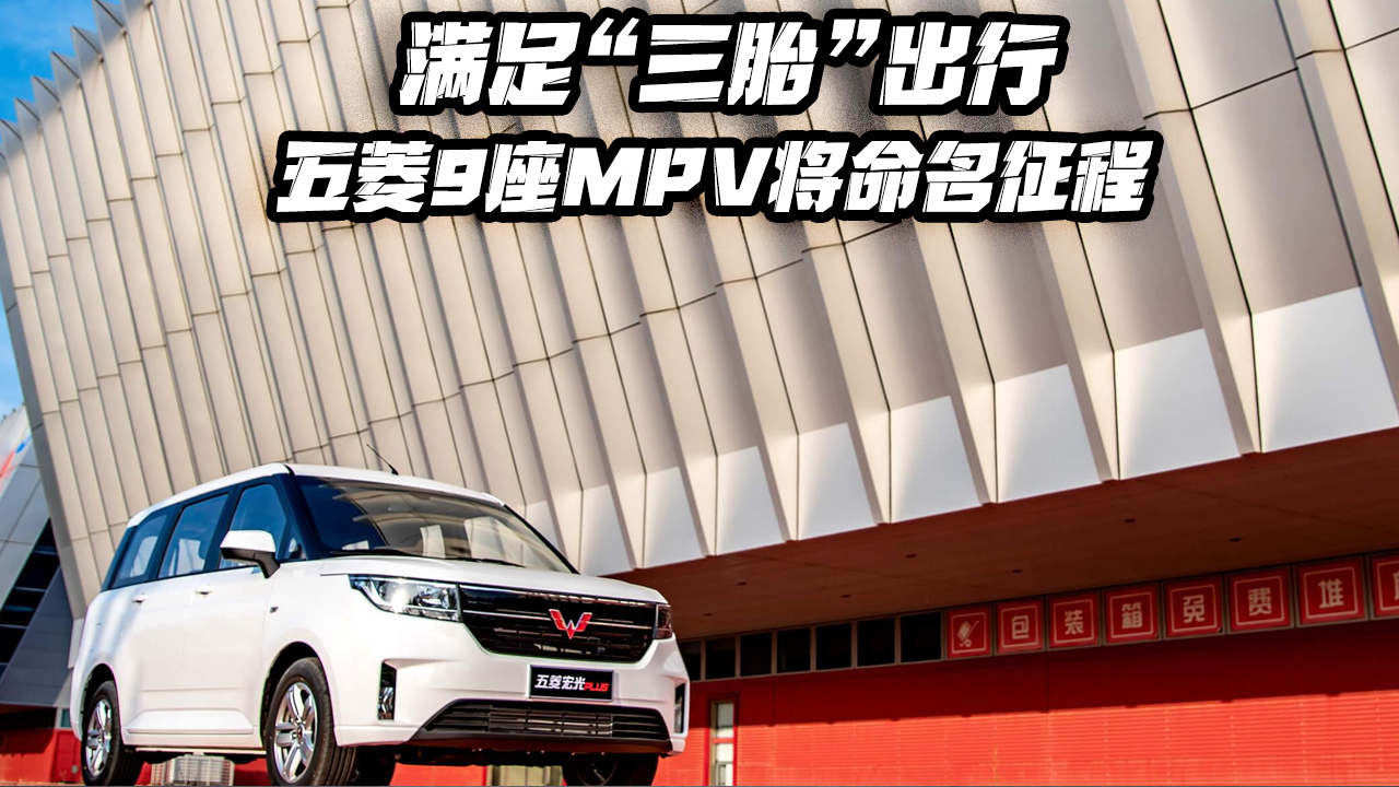 满足“三胎”出行 五菱9座MPV将命名征程