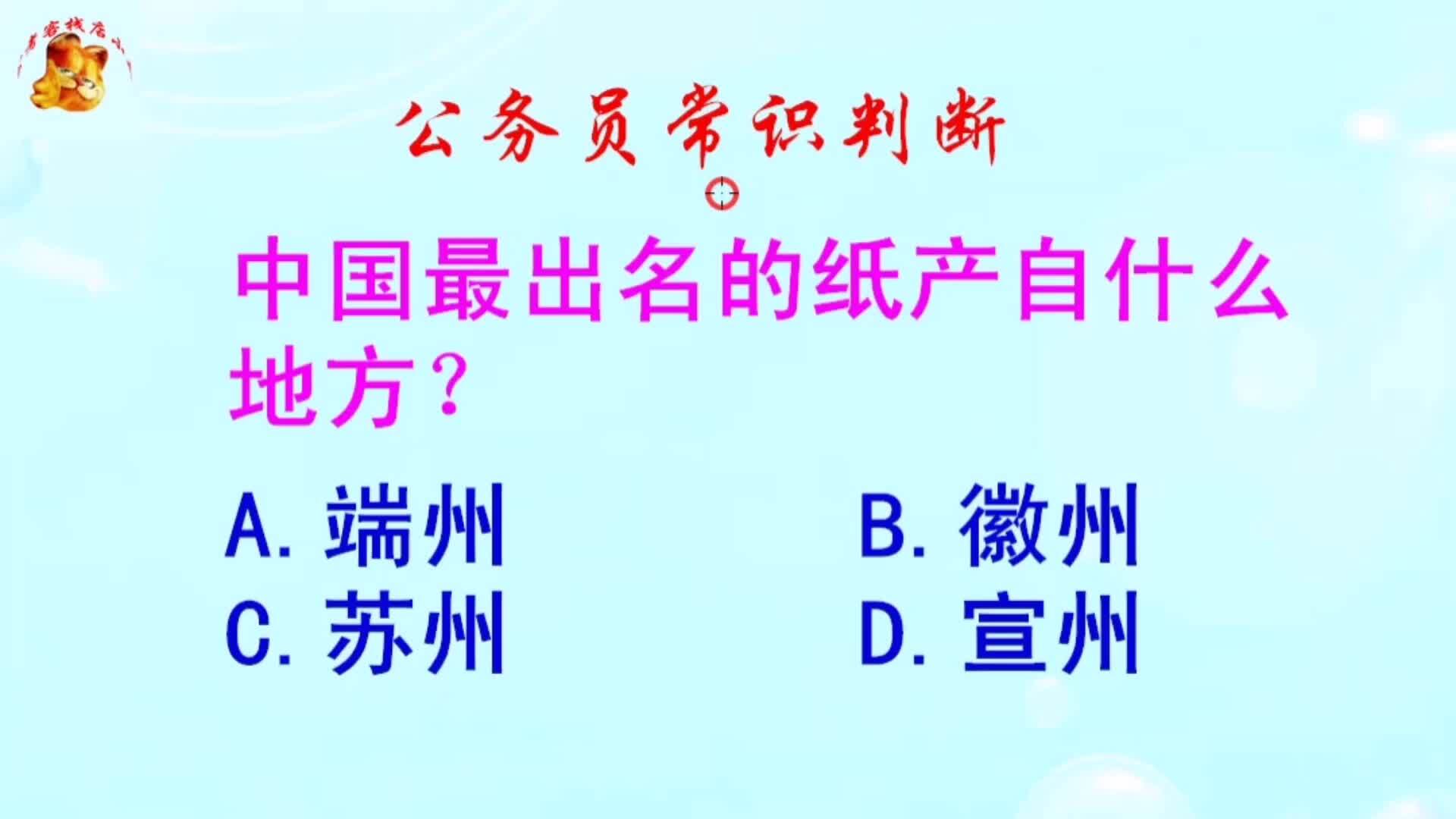 公务员常识判断，中国最出名的纸产自什么地方？难倒了学霸