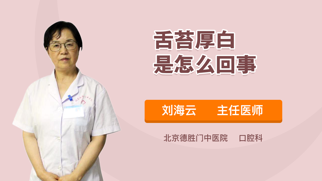 舌苔厚白是怎么回事
