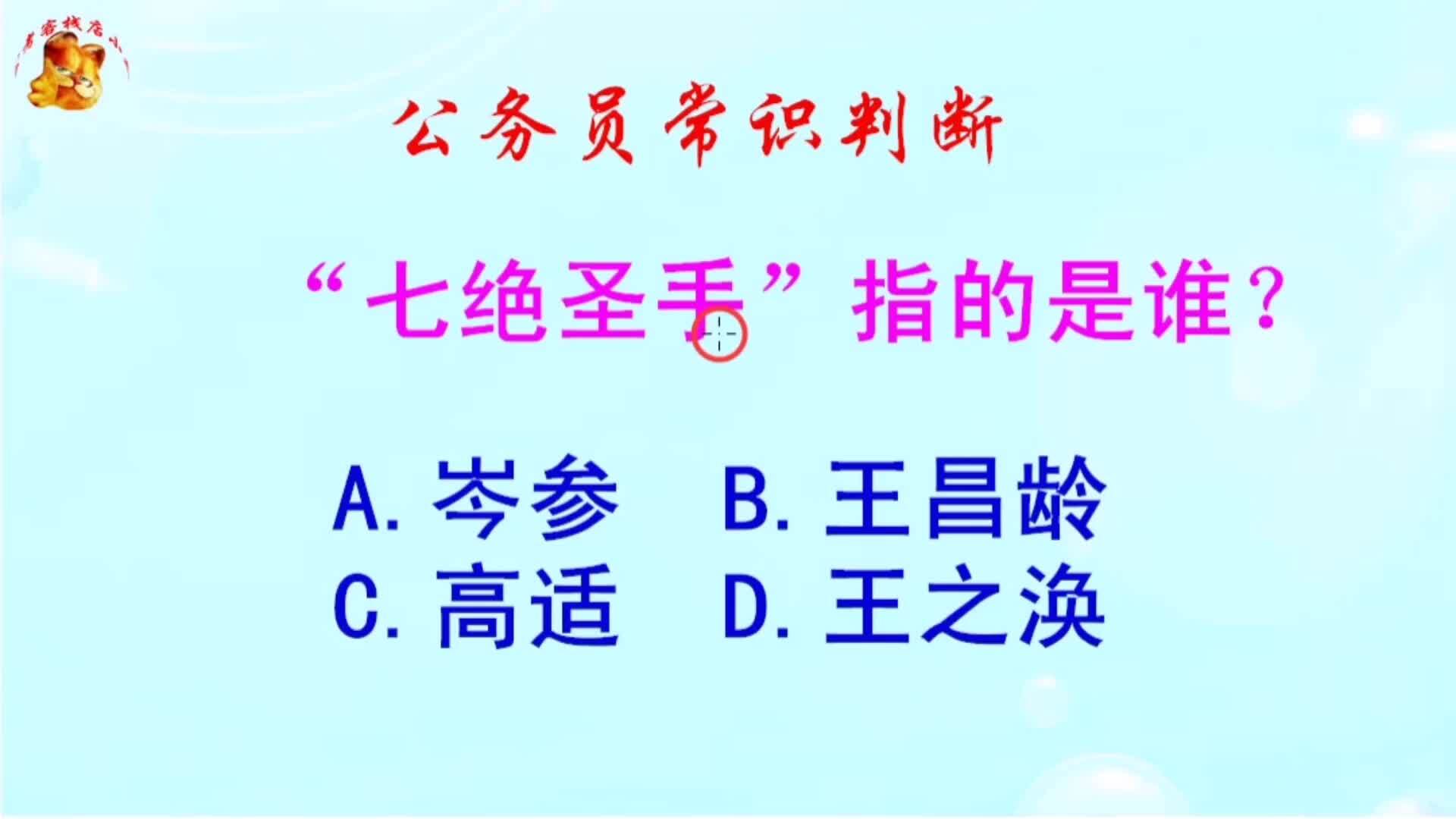 公务员常识判断，“七绝圣手”指的是谁？难倒了学霸