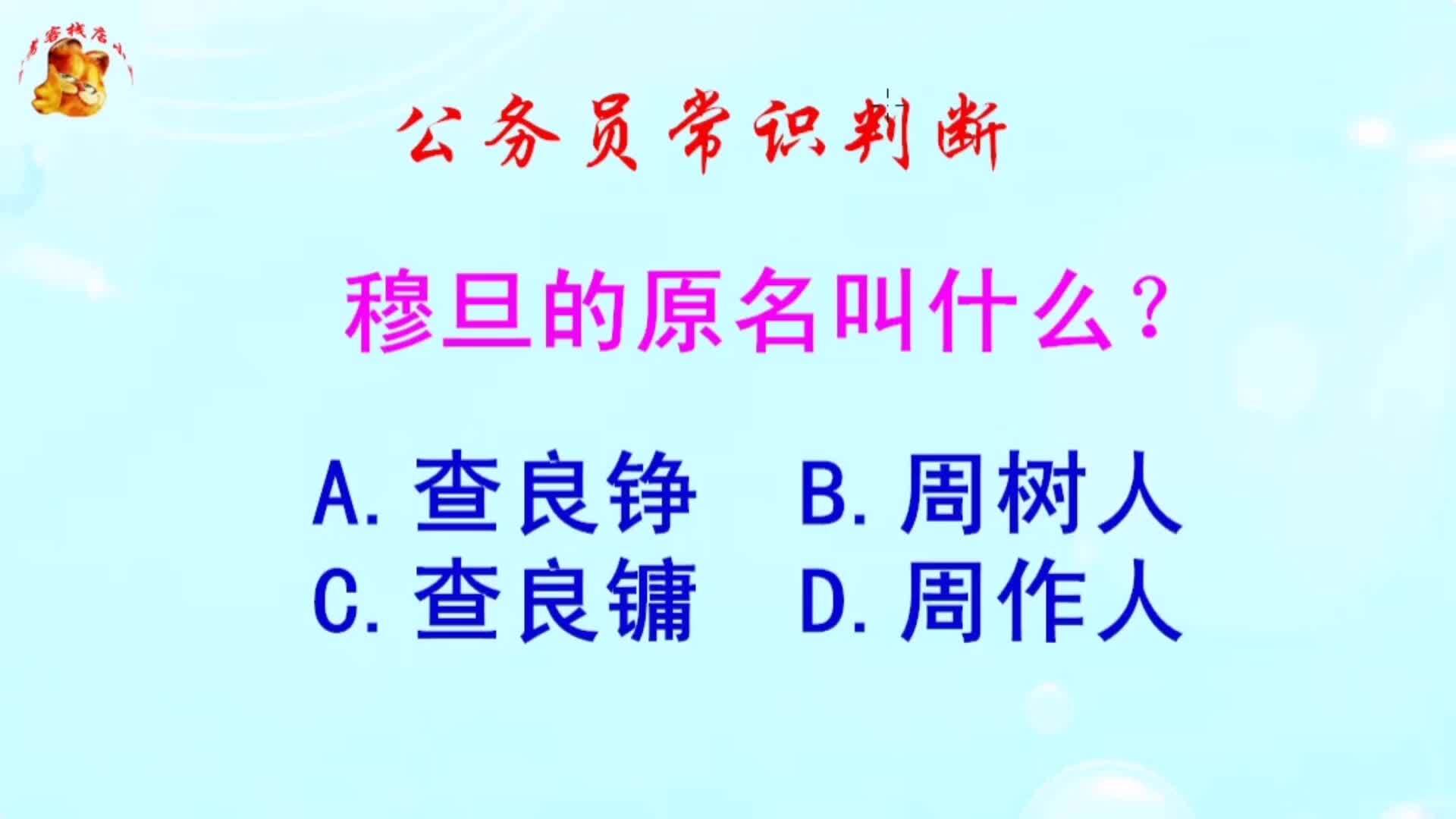 公务员常识判断，穆旦的原名叫什么？难倒了学霸