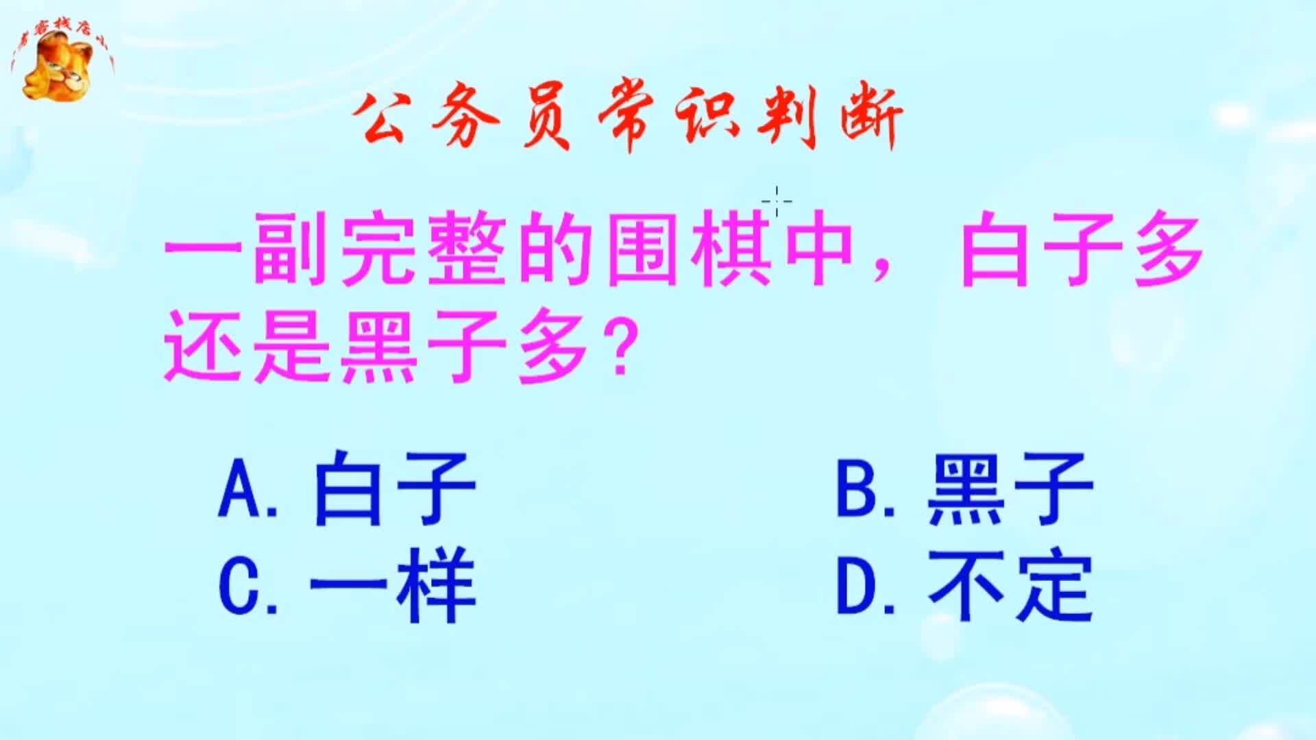 公务员常识判断，完整的围棋中，白子多还是黑子多？难倒了学霸