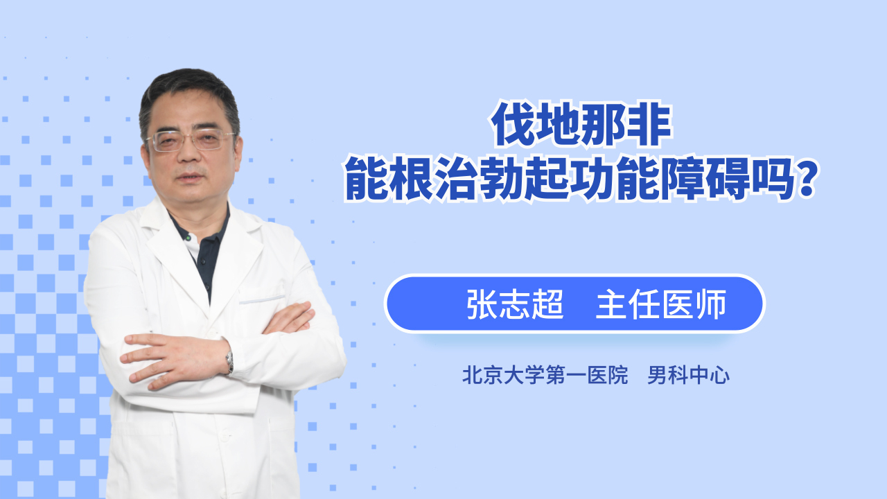 萎靡不振的男性可以用伐地那非重拾自尊吗？