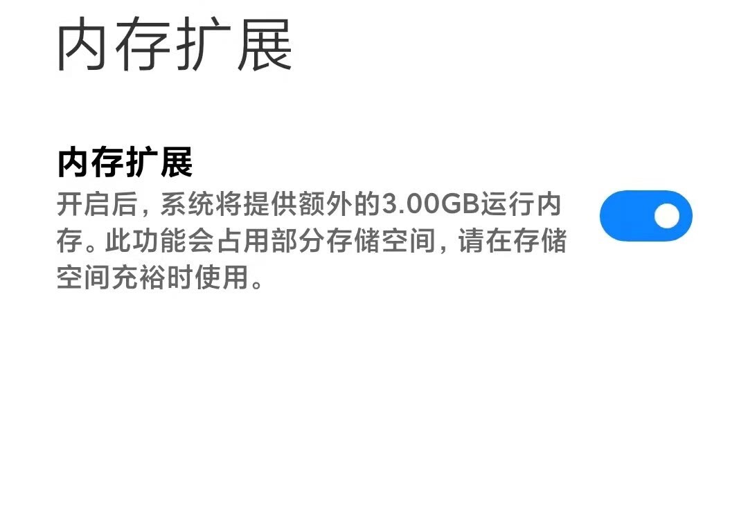 小米内存扩展功能并不是所有机型都合适用不要傻傻的开启