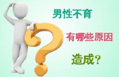 成都正规助孕机构（男性不孕不育该检查什么）