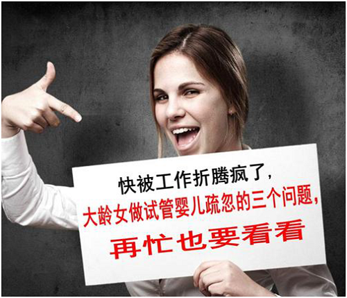 成都供卵助孕（大龄女做试管易忽视的问题）