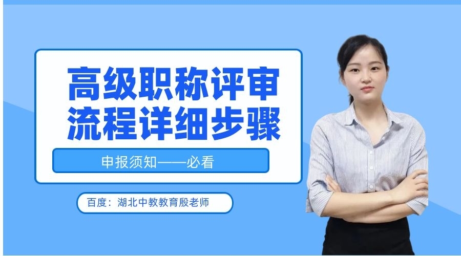 成都助孕机构哪家好（高级职称评审流程详细步骤）