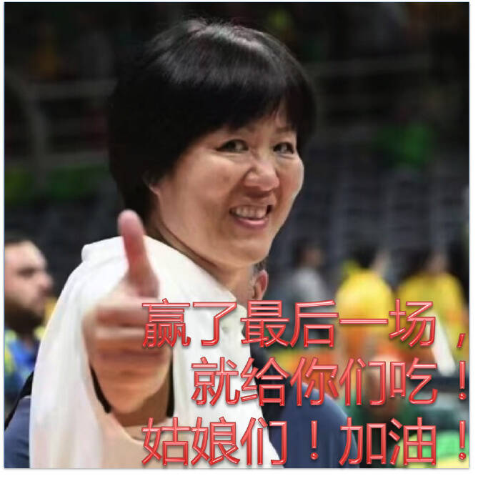 郎平悄悄吃泡面后 新一批表情包到位