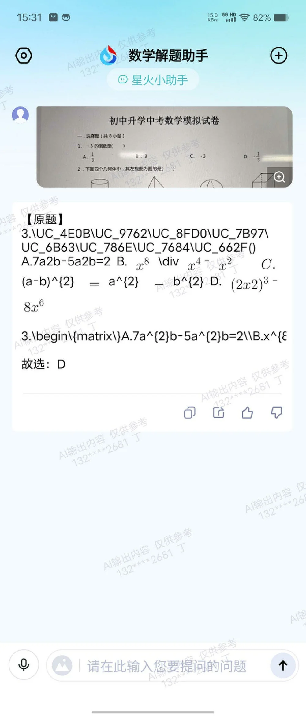 50D2FE9FDF876F030AA5187A1F460F04FECA4C5B_size238_w1000_h2333.jpg 评测:讯飞星火认知大模型V1.5升级版:场景应用丰富,生产力工具高效
