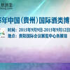 2014中国（贵州）国际酒类博览会
