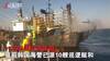 韩国一艘渔船突发大火 29岁中国公民跳海失踪