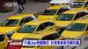 3000辆出租车至台当局抗议 司机准备包围蔡英文