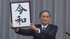 为啥日本年号总是跳不出“中国魔咒”?