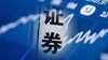 第4份乌龙年报？第一创业董事长年薪180亿 董秘96亿
