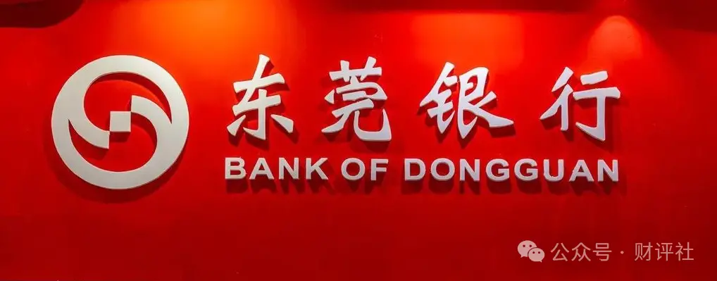 东莞银行：被投诉暴力催收信用卡不良，9.4亿输血关联方存信贷风险