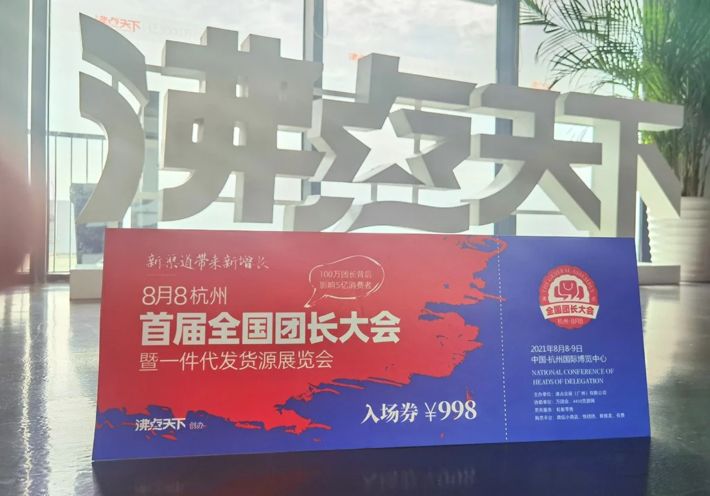 【真不一样】关于首届全国团长大会一件代发货源展，主办方有话说