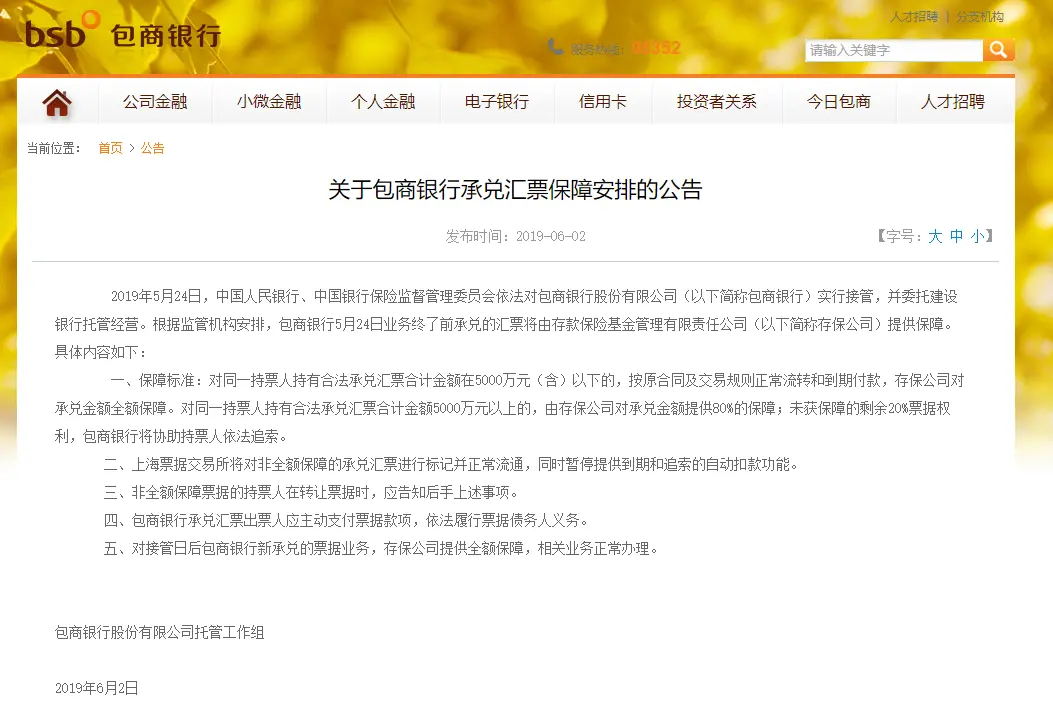 包商银行如何保障汇票承兑问题？托管工作组回应