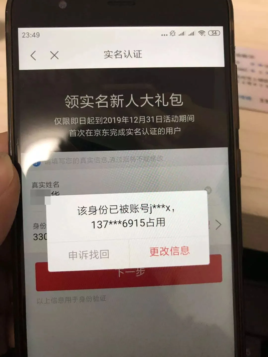 京东手机号被别人注册了该怎么办 京东手机号被别人注册了该怎么办