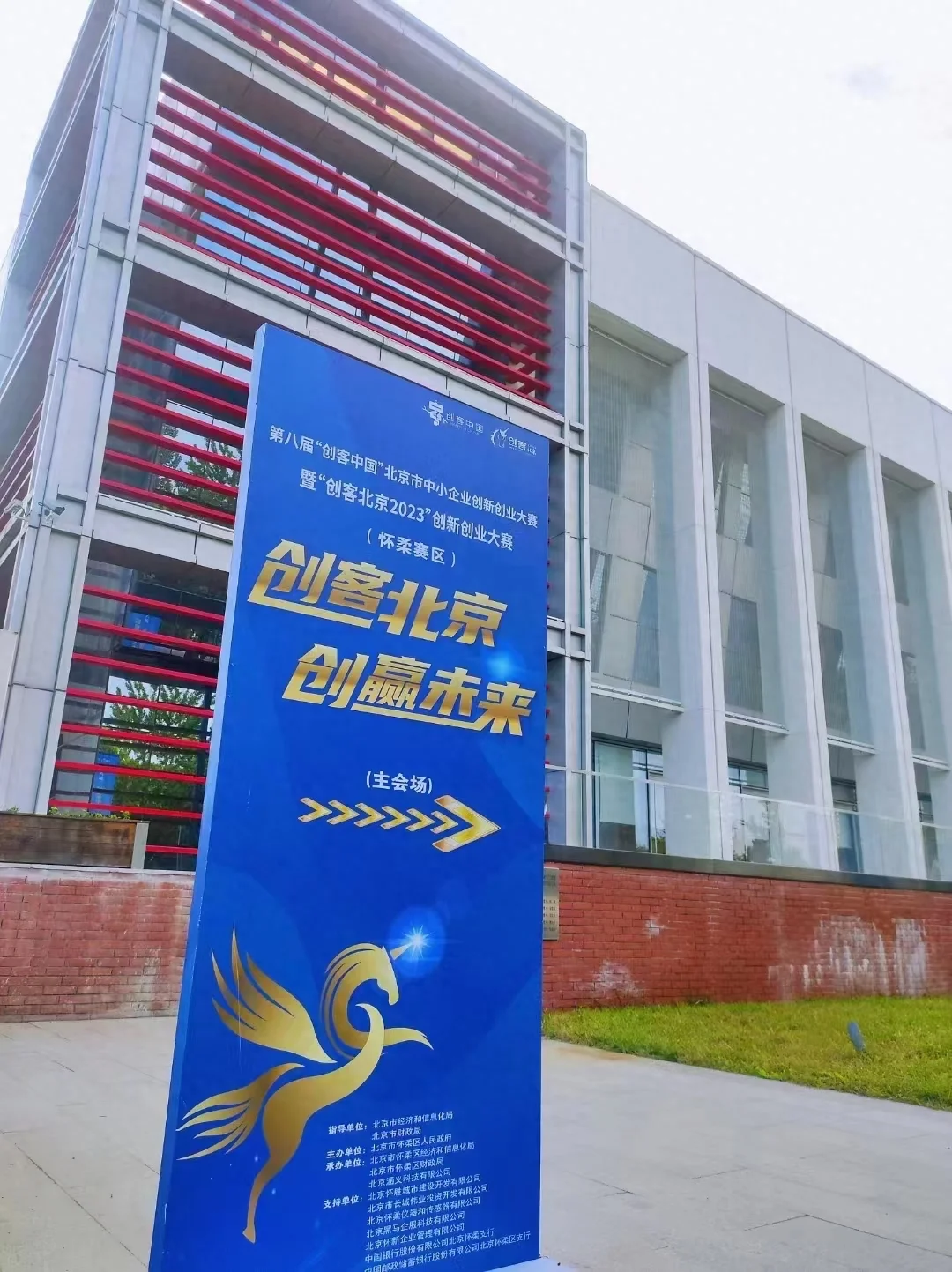 怀柔区圆满举办“创客北京2023”创新创业大赛区级决赛