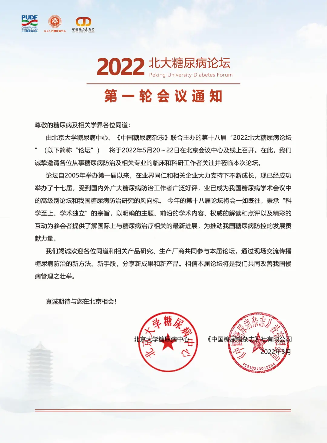 2022北大糖尿病论坛第一轮会议通知(图3)