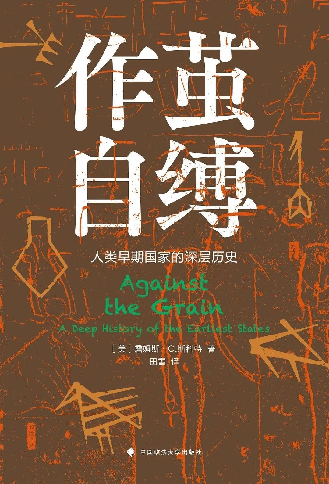 《作茧自缚》作者：（美）詹姆斯·斯科特 译者：田雷 版本：中国政法大学出版社 2022年5月