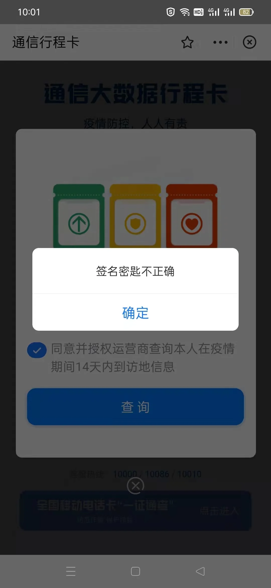 行程码提示验证码错误