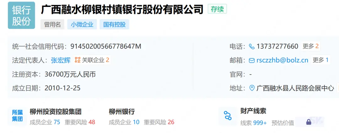 柳州监管分局缴回金融许可证,对外做好公告,并依法办理注销登记手续。广西融水柳银村镇银行股份十大股东情况有股东已被执行、限高消费 图源/