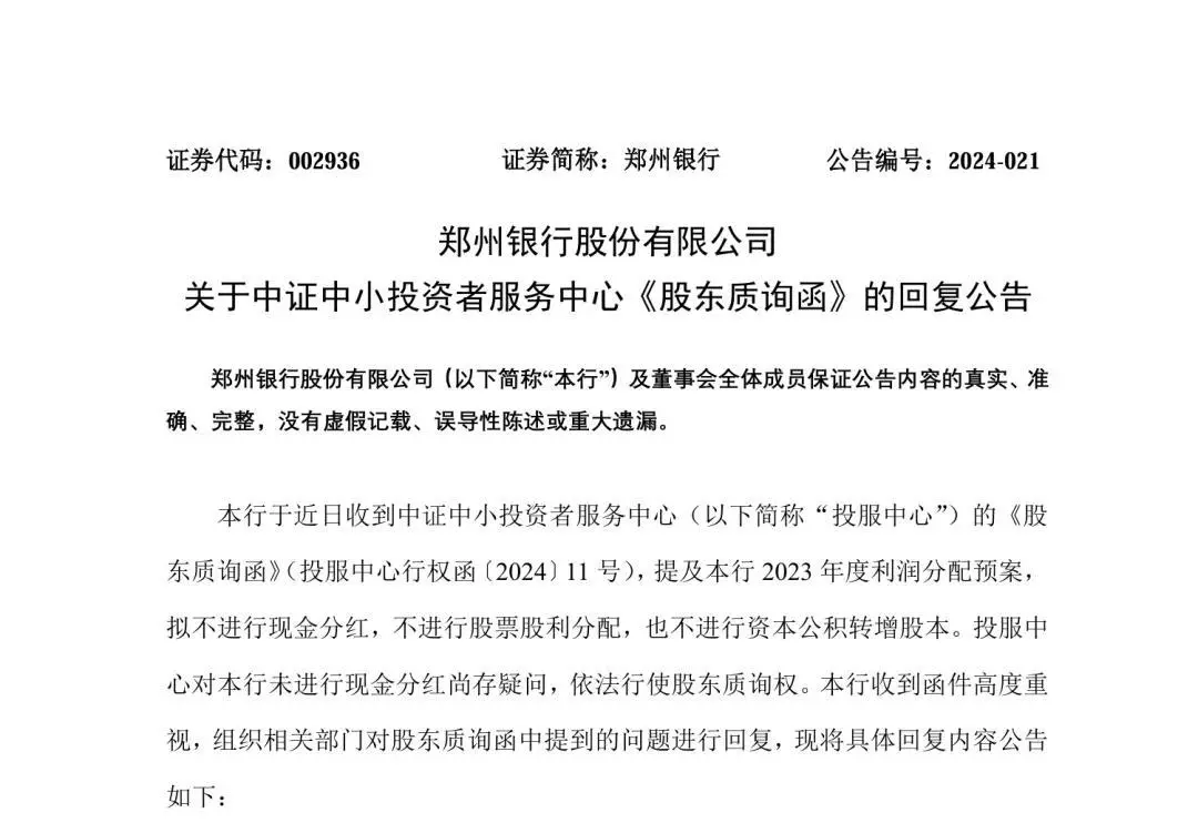 四年不分红？郑州银行回应了_凤凰网