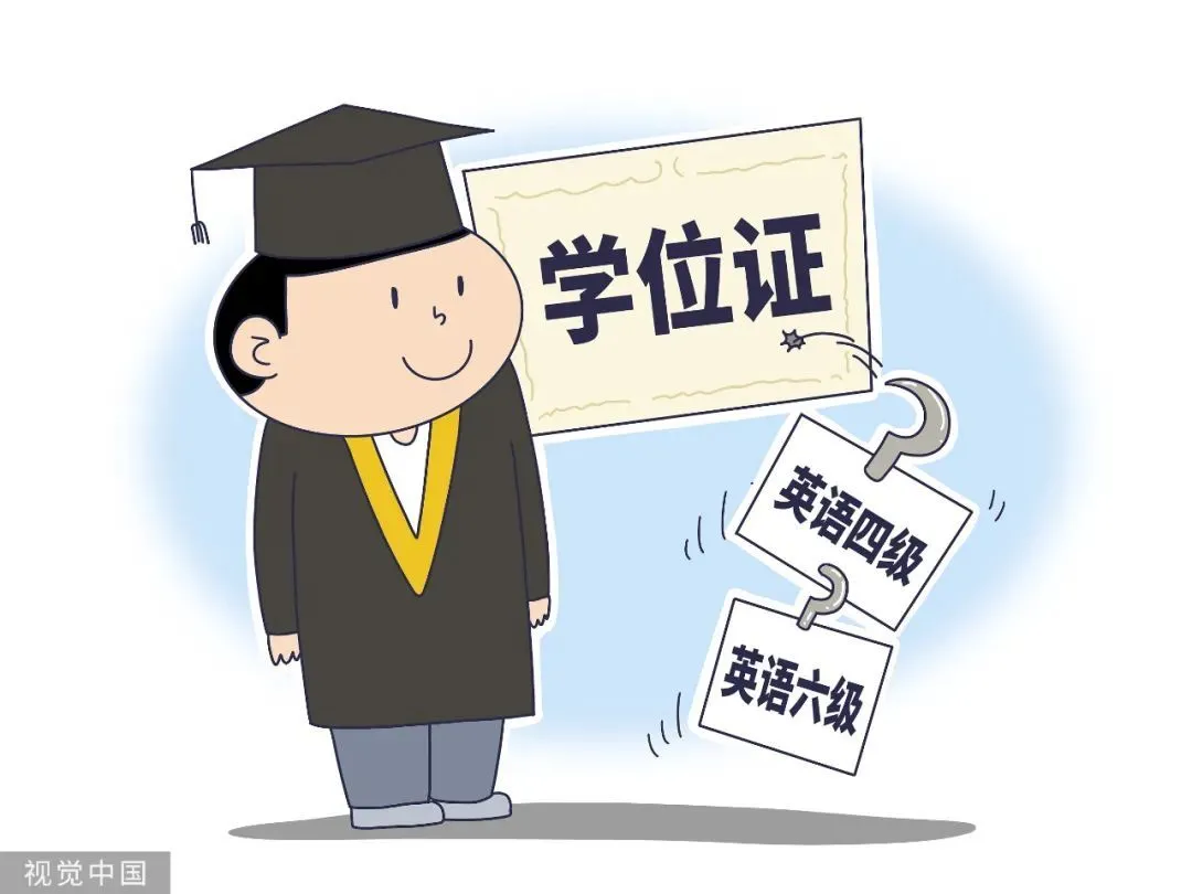 西安交大发布通知称，四六级和学位证脱钩 来源：视觉中国