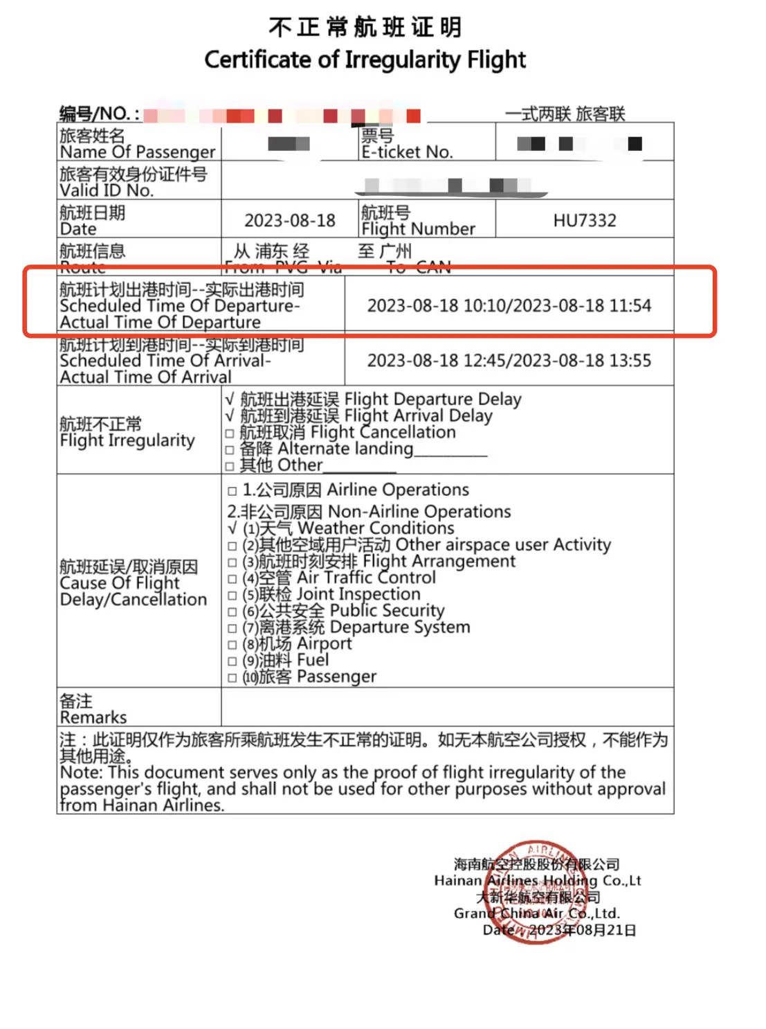 延误证明上的出港时间显示为11点54分。