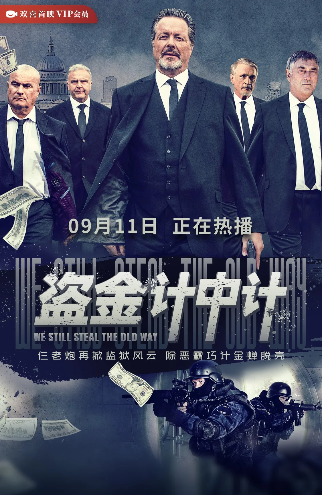 电影《盗金计中计》欢喜首映APP全网独播，英式老炮再掀监狱风云