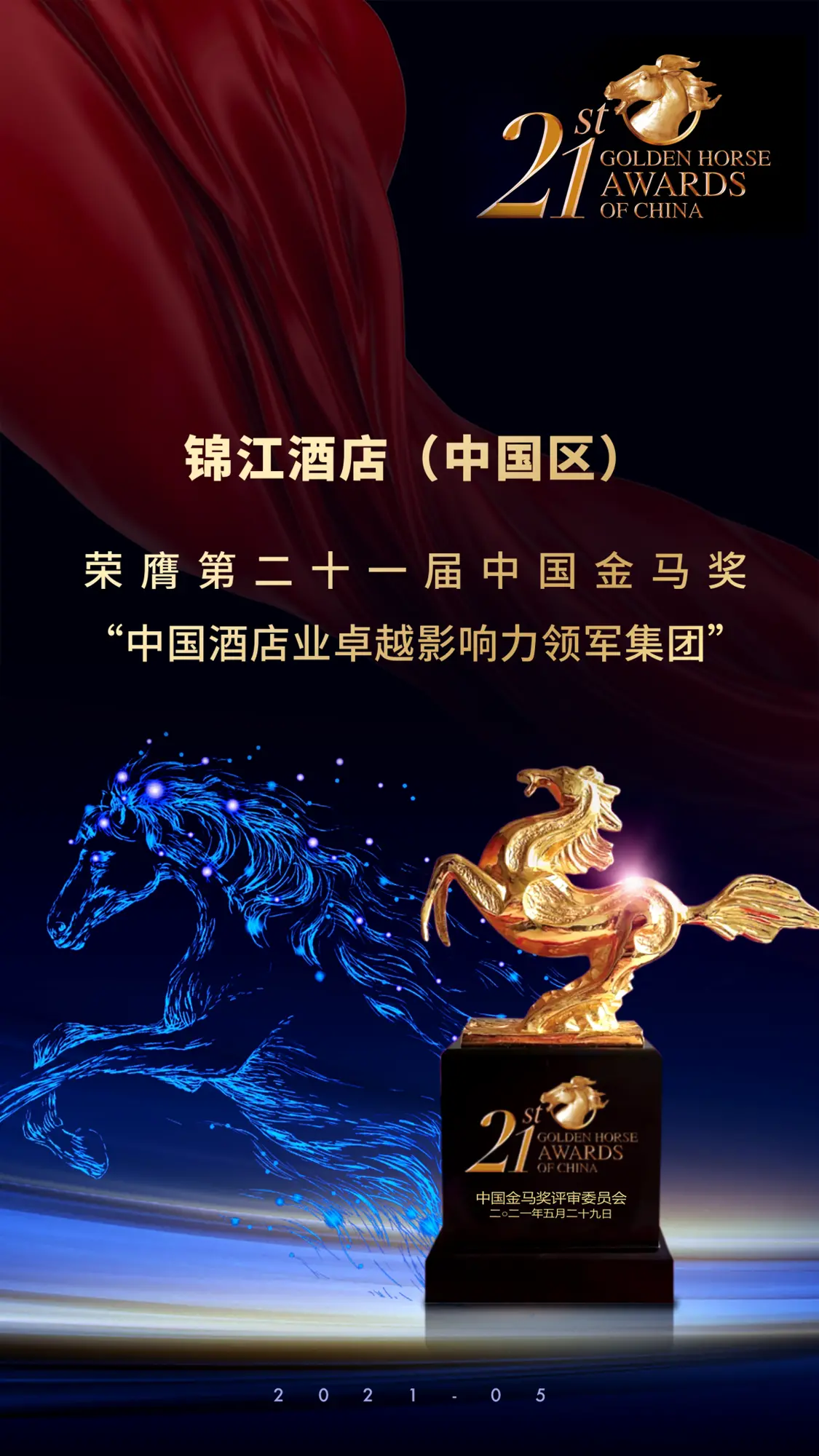 锦江酒店(中国区)荣膺第21届中国金马奖“中国酒店业卓越影响力领军集团”殊荣