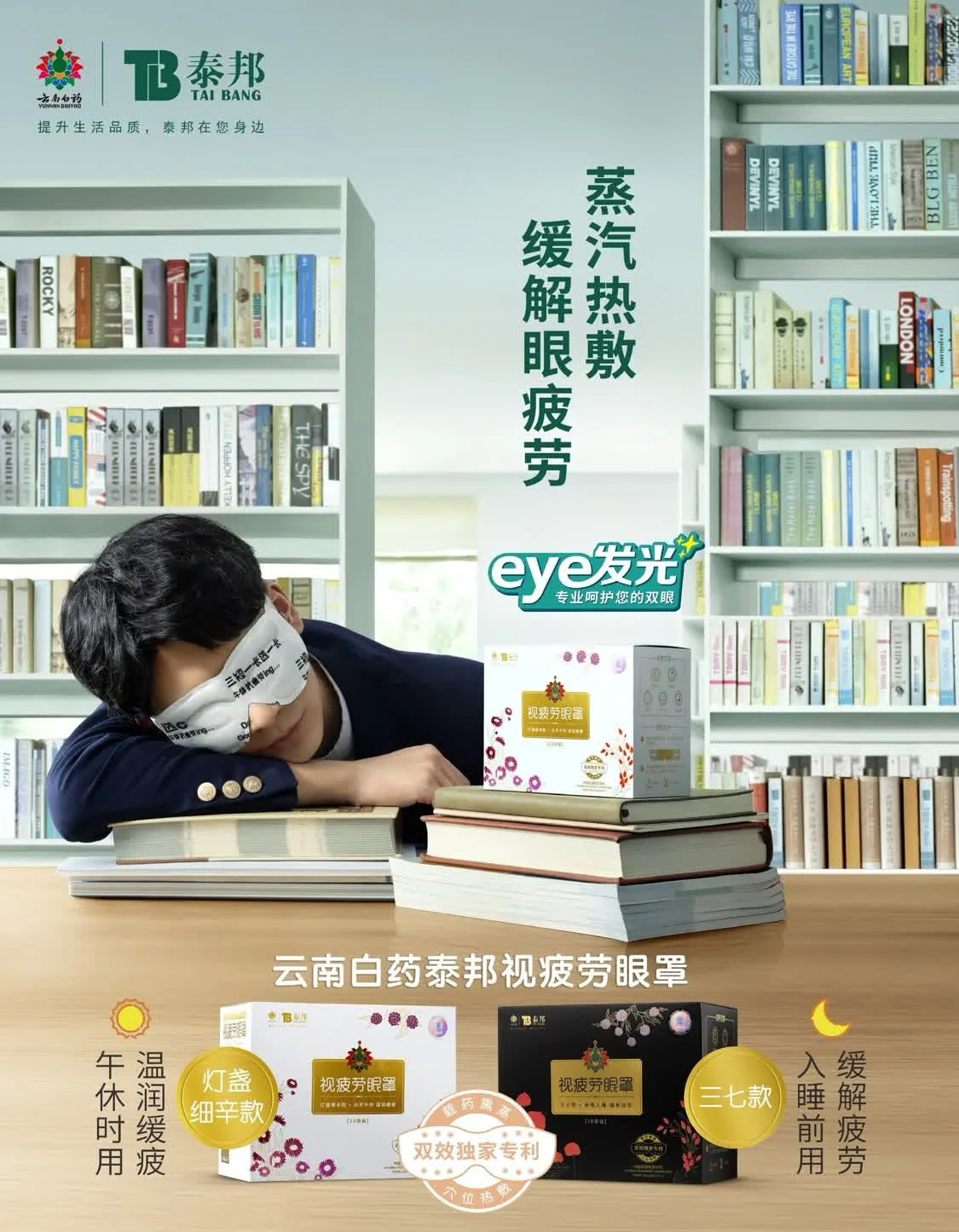 泰邦蒸汽眼罩X世界读书日 眼部养生SPA为眼睛保驾护航丨泰邦热敷蒸汽眼罩怎么样好用吗