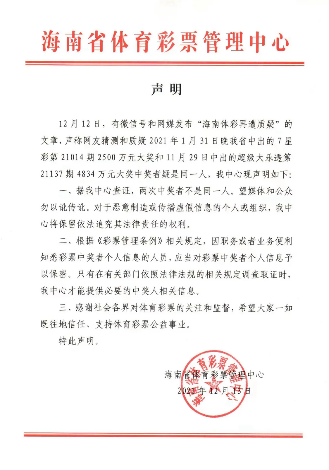 海南体彩回应质疑 2000多万和4000多万大奖得主并非同一人