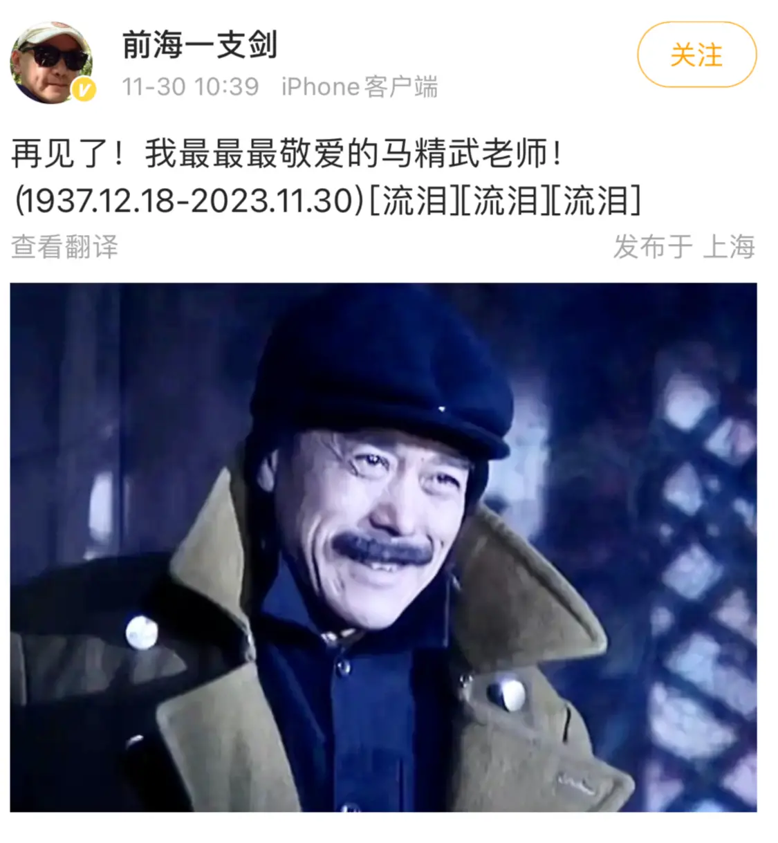 北京电影学院表演系教授马精武逝世，享年86岁，曾出演《大红灯笼高高挂》