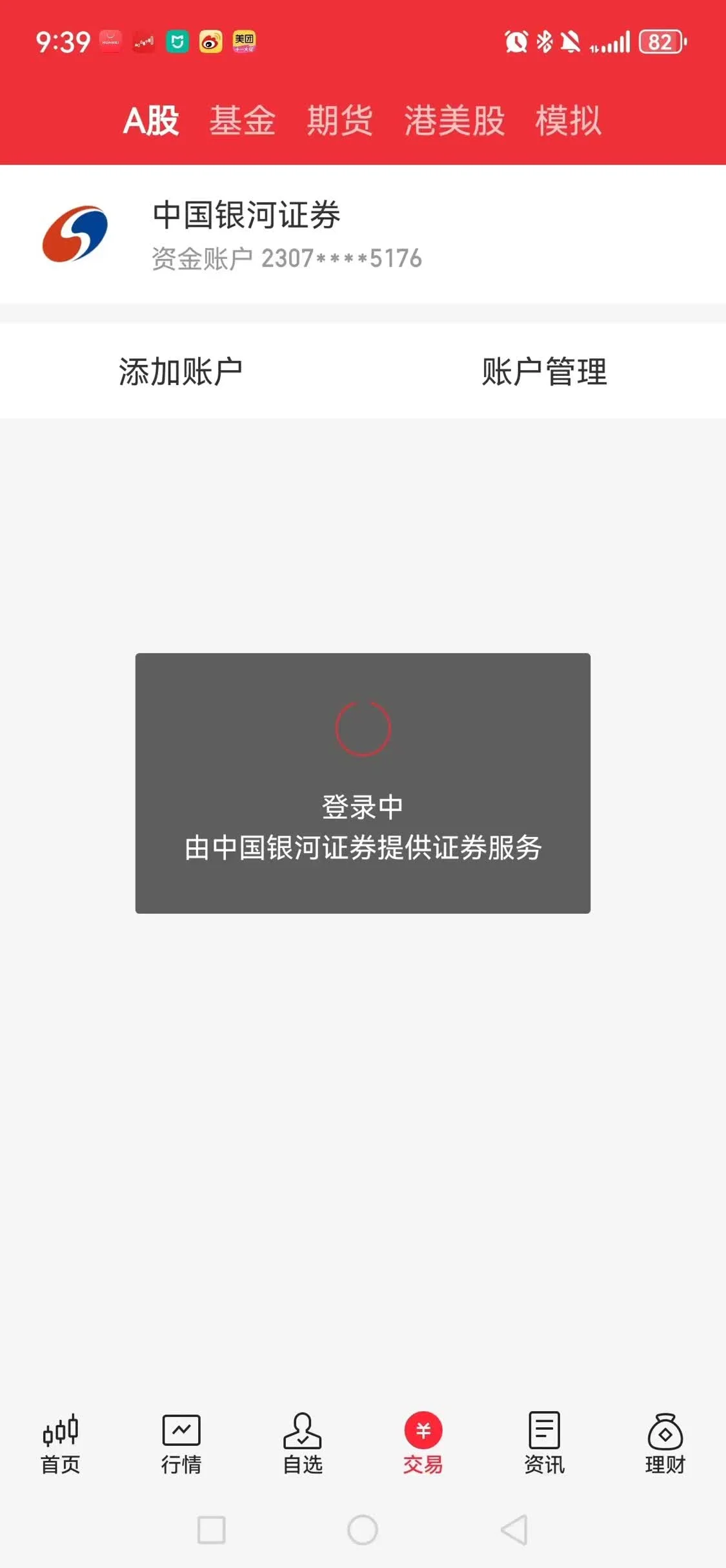 券商打电话提示异常交易失败