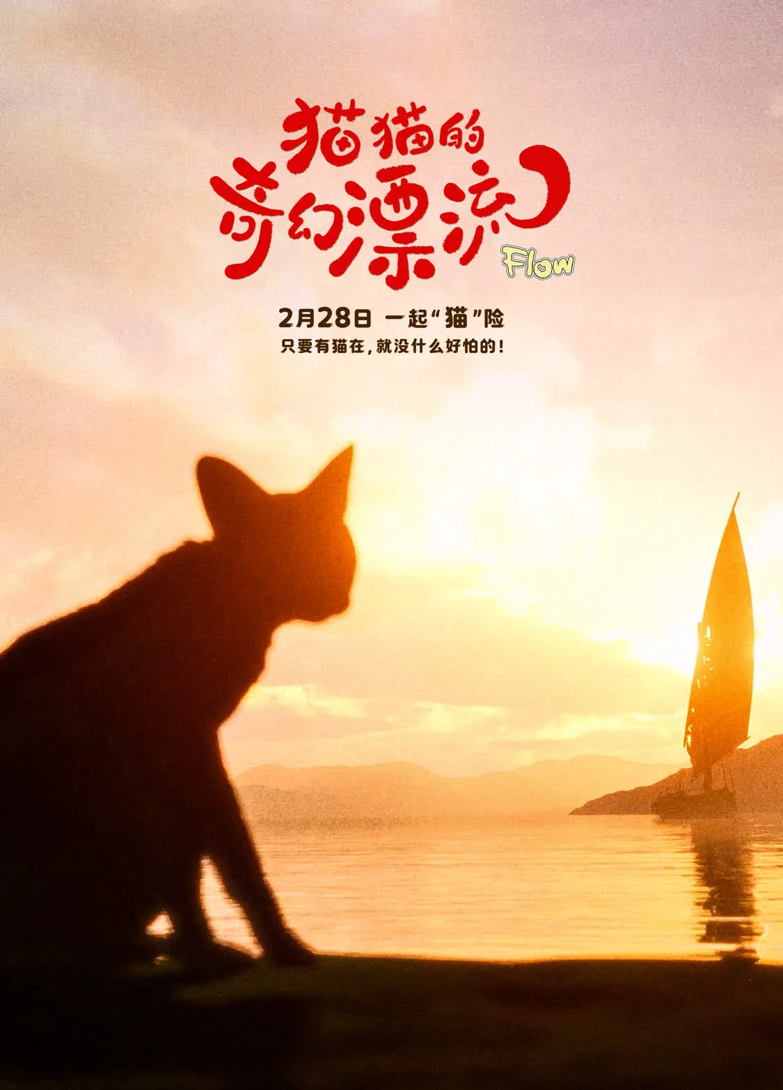 奥斯卡双提名电影《猫猫的奇幻漂流》预售开启 治愈系动画引爆口碑