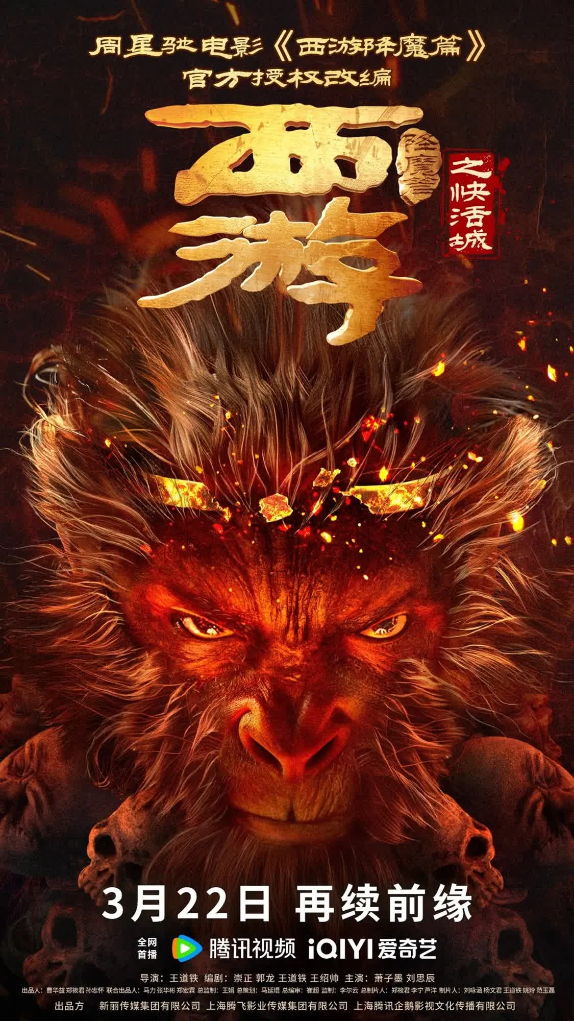 周星驰官方授权改编！《西游降魔篇之快活城》定档3.22 暗黑悟空化魔归来